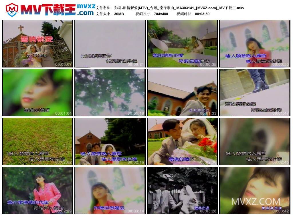 彭莉-旧情新爱(MTV)_台语_流行歌曲_MA303141